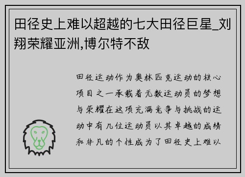 田径史上难以超越的七大田径巨星_刘翔荣耀亚洲,博尔特不敌